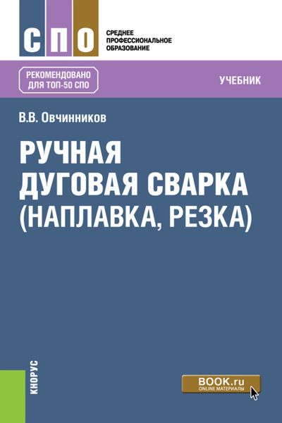 Обложка книги  «Ручная дуговая сварка (наплавка, резка). (СПО). Учебник.»
