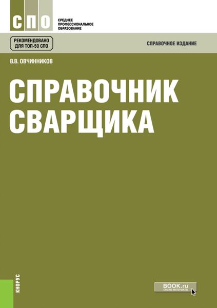 Обложка книги  «Справочник сварщика. (СПО). Справочное издание.»