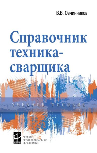 Обложка книги  «Справочник техника-сварщика»