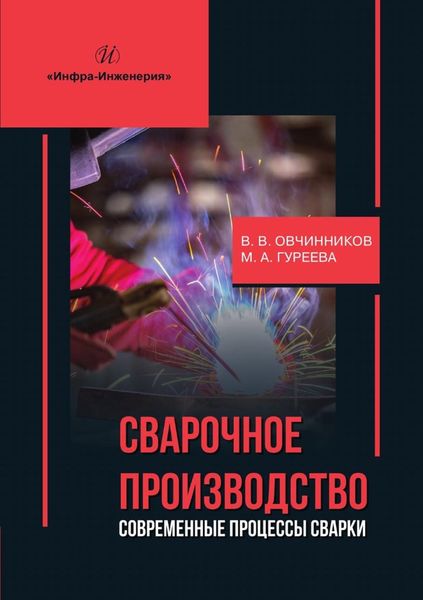 Обложка книги  «Сварочное производство: современные процессы сварки»