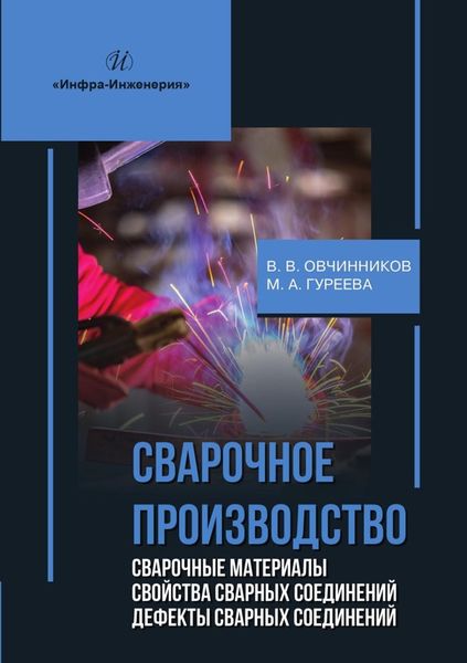Обложка книги  «Сварочное производство. Сварочные материалы. Свойства сварных соединений. Дефекты сварных соединений»