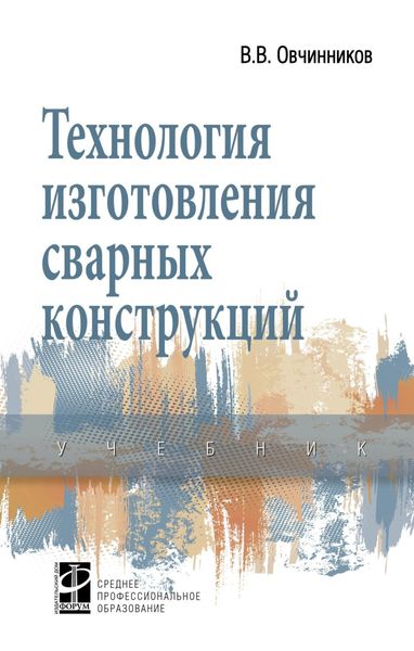 Обложка книги  «Технология изготовления сварных конструкций»