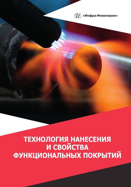 Обложка книги  «Технология нанесения и свойства функциональных покрытий»