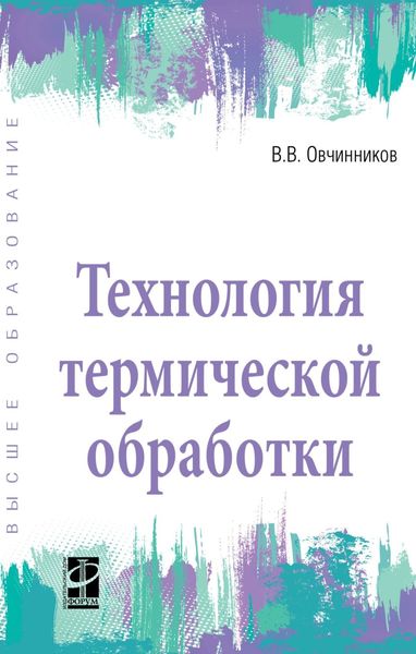 Обложка книги  «Технология термической обработки»