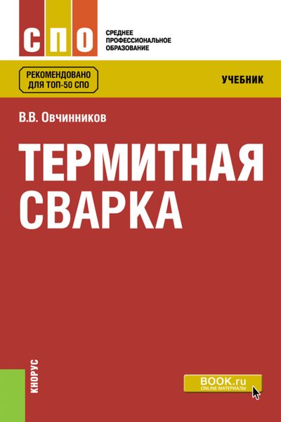 Обложка книги  «Термитная сварка. (СПО). Учебник.»