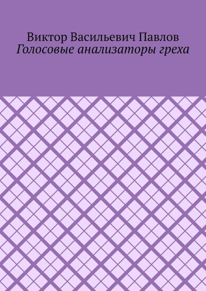 Обложка книги  «Голосовые анализаторы греха»