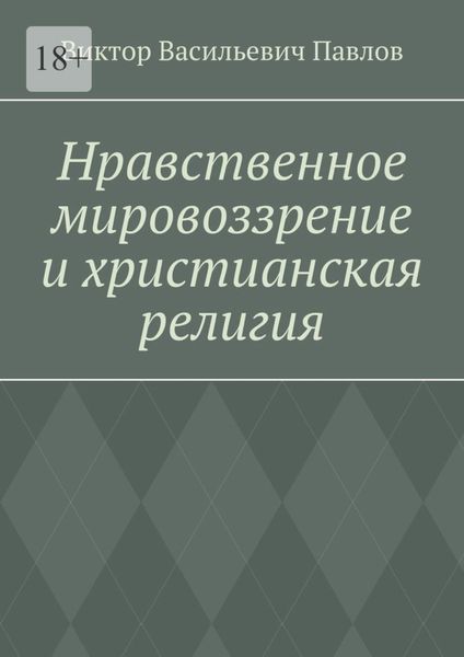 Обложка книги  «Нравственное мировоззрение и христианская религия»