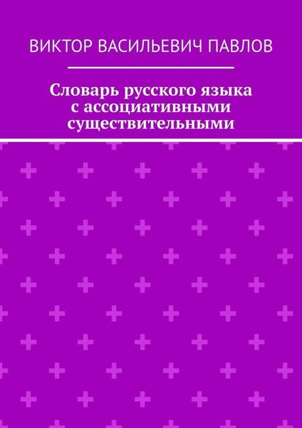 Обложка книги  «Словарь русского языка с ассоциативными существительными»