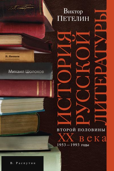 Обложка книги  «История русской литературы второй половины XX века. Том II. 1953–1993. В авторской редакции»