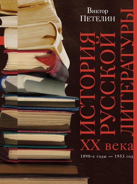 Обложка книги  «История русской литературы XX века. Том I. 1890-е годы – 1953 год. В авторской редакции»