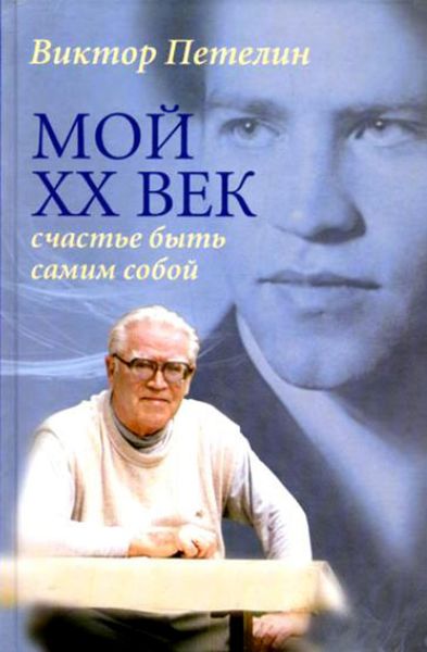 Обложка книги «Мой XX век: счастье быть самим собой»