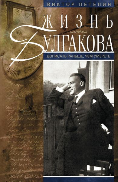 Обложка книги  «Жизнь Булгакова. Дописать раньше, чем умереть»