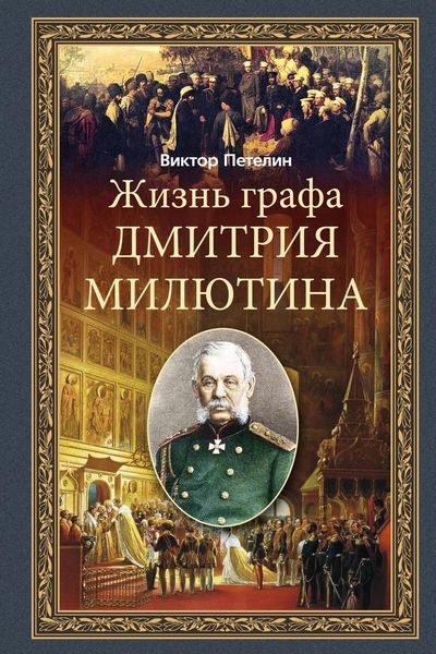 Обложка книги «Жизнь графа Дмитрия Милютина»