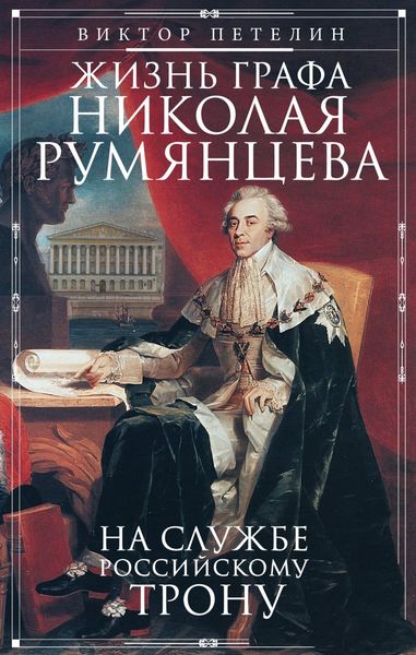 Обложка книги «Жизнь графа Николая Румянцева. На службе Российскому трону»