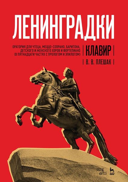 Обложка книги  ««Ленинградки». Оратория для чтеца, меццо-сопрано, баритона, детского и женского хоров и фортепиано (в пятнадцати частях с прологом и эпилогом). Клавир. Yоты»