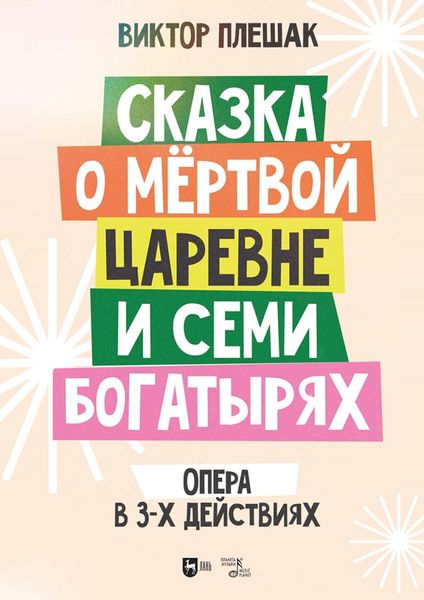 Обложка книги  «Сказка о мёртвой царевне и семи богатырях. Опера в 3-х действиях. Клавир. Ноты»