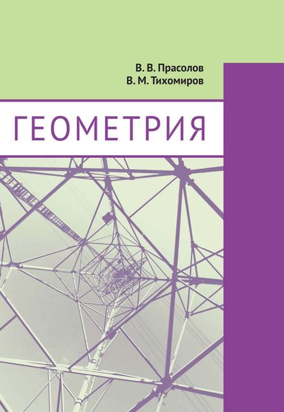 Обложка книги  «Геометрия»
