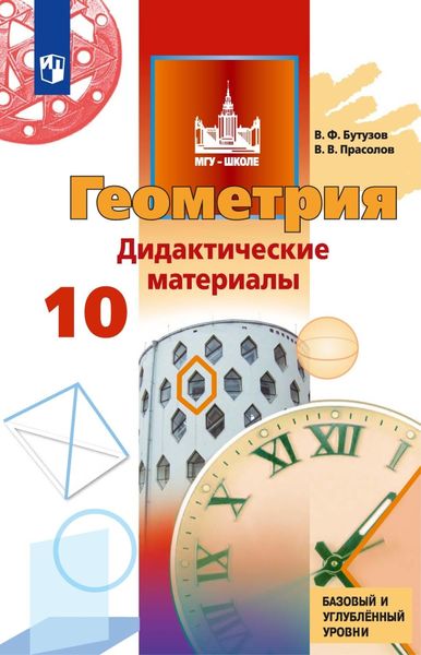 Обложка книги  «Геометрия. Дидактические материалы. 10 класс. Базовый и углублённый уровни»