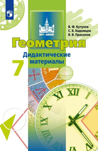 Обложка книги  «Геометрия. Дидактические материалы. 7 класс»