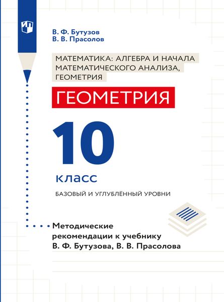 Обложка книги  «Геометрия. Методические рекомендации. 10 класс. Базовый и углублённый уровни»