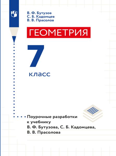 Обложка книги  «Геометрия. Поурочные разработки. 7 класс.»