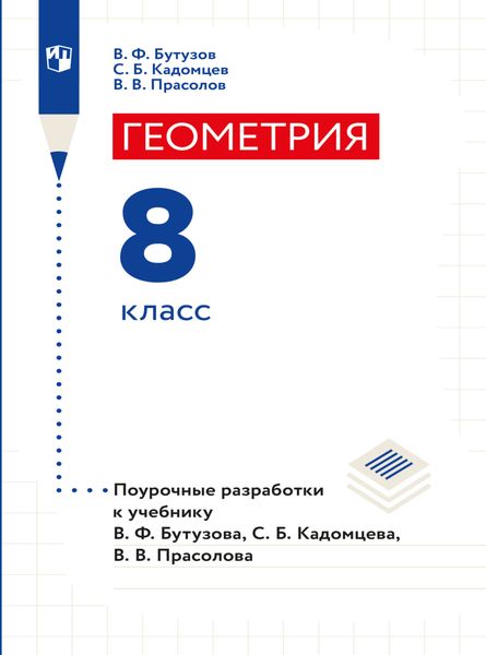 Обложка книги  «Геометрия. Поурочные разработки. 8 класс»