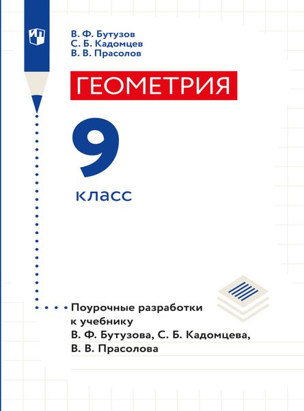 Обложка книги  «Геометрия. Поурочные разработки. 9 класс»