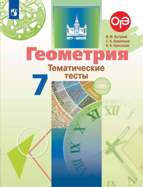 Обложка книги  «Геометрия. Тематические тесты. 7 класс»
