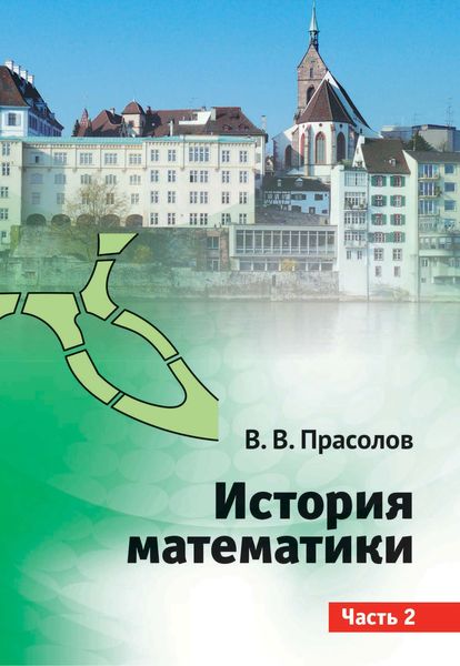 Обложка книги  «История математики. Часть 2»