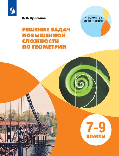Обложка книги «Решение задач повышенной сложности по геометрии. 7-9 классы»