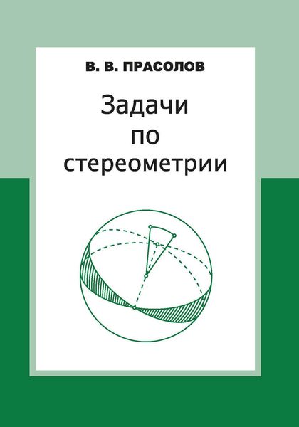 Обложка книги  «Задачи по стереометрии»
