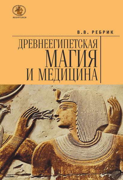 Обложка книги «Древнеегипетская магия и медицина»