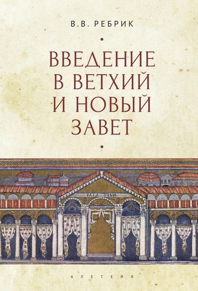 Обложка книги «Введение в Ветхий и Новый Завет»