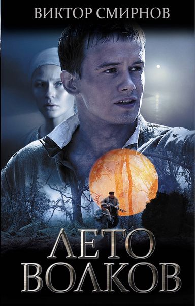 Обложка книги «Лето волков»
