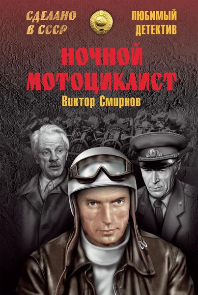 Обложка книги  «Ночной мотоциклист»