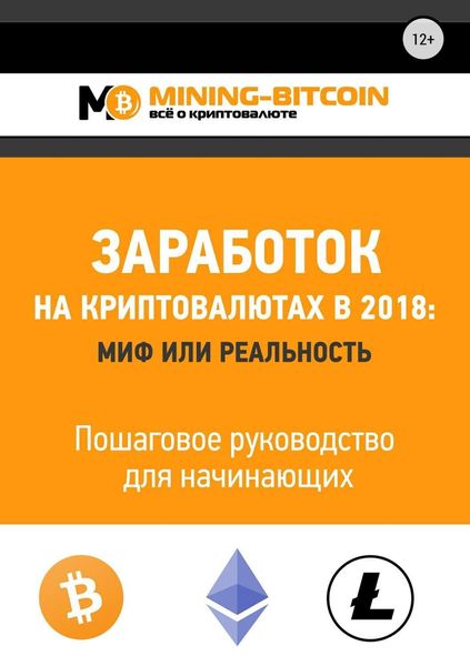 Обложка книги  «Заработок на криптовалютах в 2018: миф или реальность. Пошаговое руководство для начинающих»