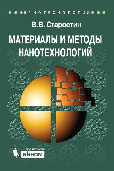 Обложка книги «Материалы и методы нанотехнологий. Учебное пособие»
