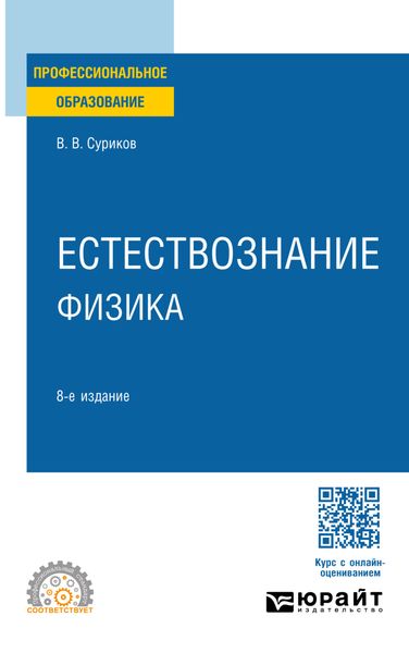Обложка книги «Естествознание: физика 8-е изд., испр. и доп. Учебное пособие для СПО»