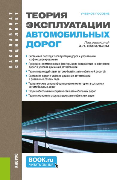 Обложка книги  «Теория эксплуатации автомобильных дорог. (Бакалавриат, Специалитет). Учебное пособие.»