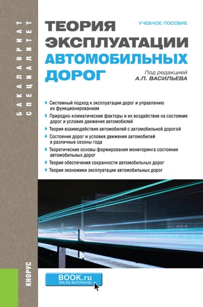 Обложка книги  «Теория эксплуатации автомобильных дорог. (Бакалавриат, Специалитет). Учебное пособие.»