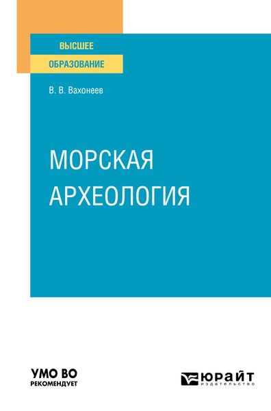 Обложка книги «Морская археология. Учебное пособие для вузов»