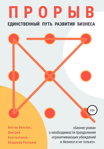 Обложка книги  «Прорыв. Единственный путь развития бизнеса»