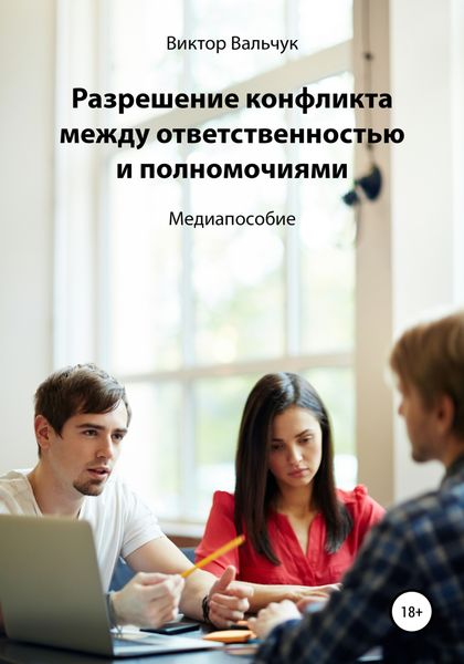 Обложка книги  «Разрешение конфликта между ответственностью и полномочиями»