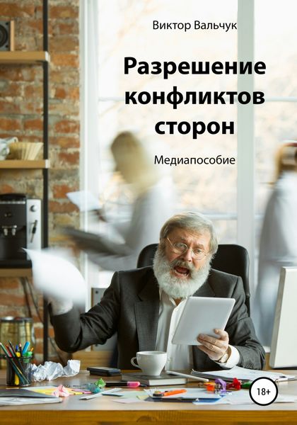 Обложка книги  «Разрешение конфликтов сторон»