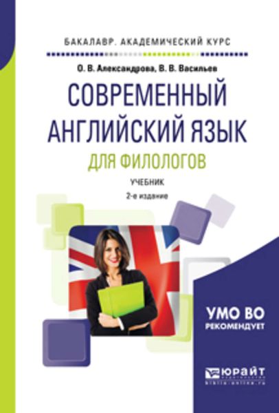 Обложка книги «Современный английский язык для филологов 2-е изд., испр. и доп. Учебник для академического бакалавриата»