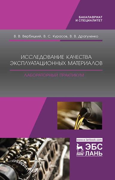Обложка книги  «Исследование качества эксплуатационных материалов. Лабораторный практикум»