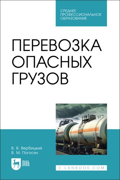 Обложка книги  «Перевозка опасных грузов. Учебное пособие для СПО»