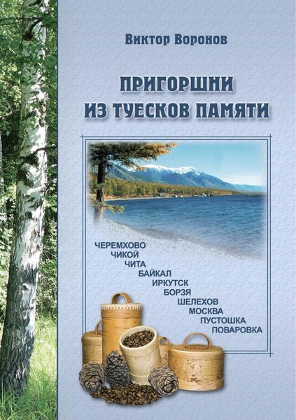 Обложка книги «Пригоршни из туесков памяти. Часть первая»