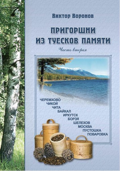 Обложка книги «Пригоршни из туесков памяти. Часть вторая»