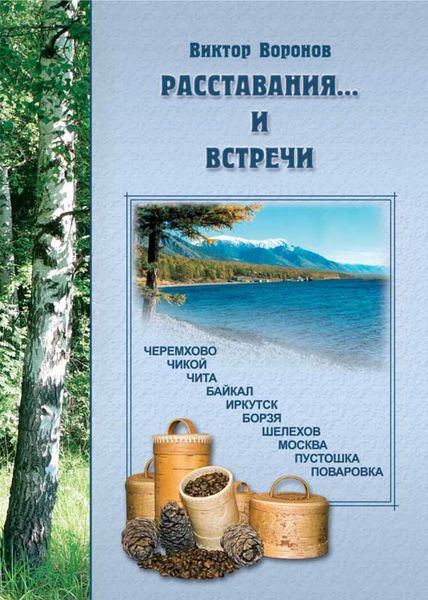 Обложка книги «Расставания…и встречи»